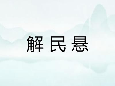 解民悬