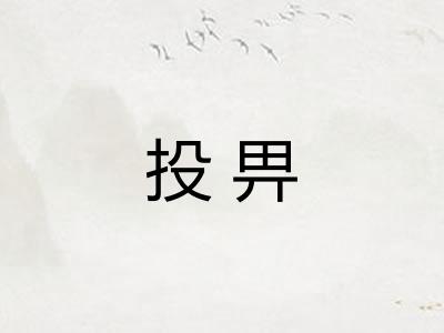 投畀