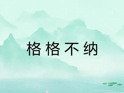 格格不纳