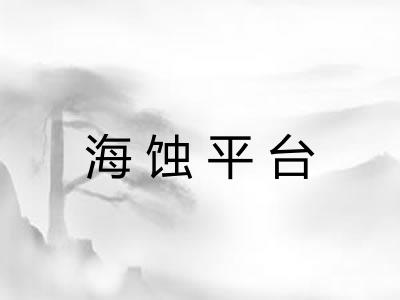 海蚀平台
