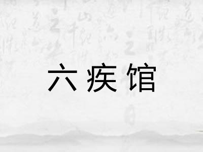 六疾馆