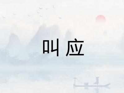 叫应