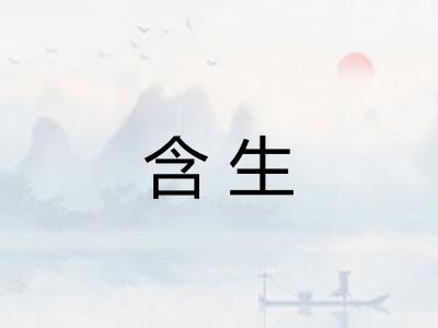 含生
