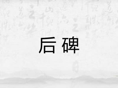 后碑