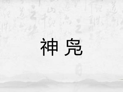 神凫