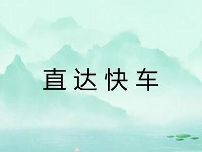 直达快车