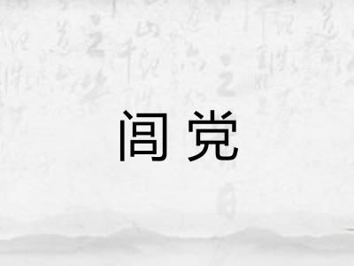 闾党