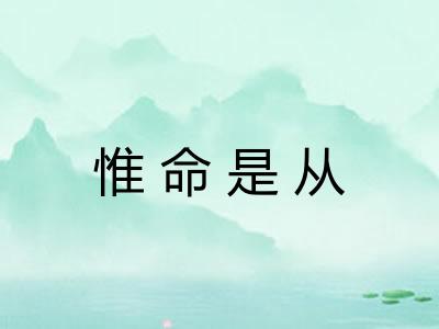 惟命是从