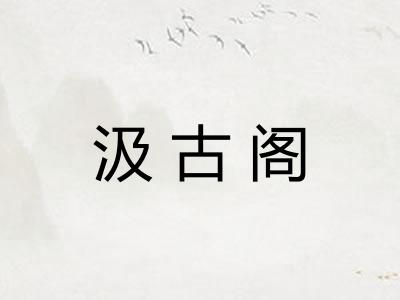 汲古阁
