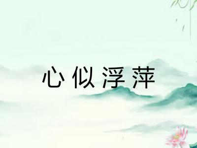 心似浮萍