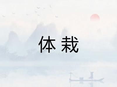 体栽