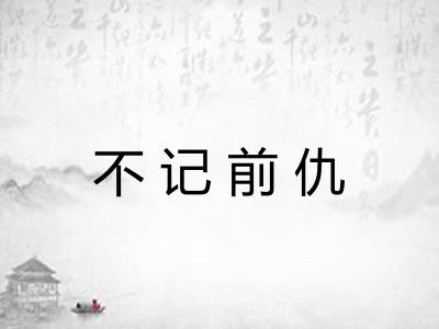 不记前仇
