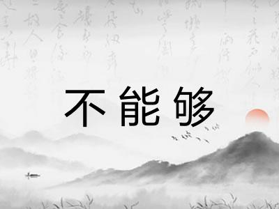 不能够