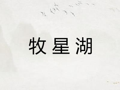 牧星湖