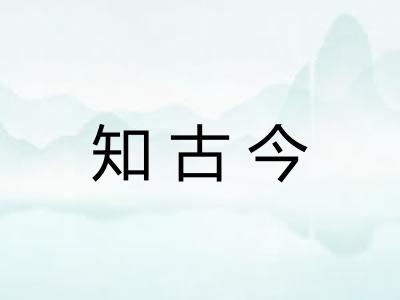 知古今