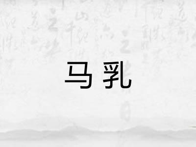 马乳