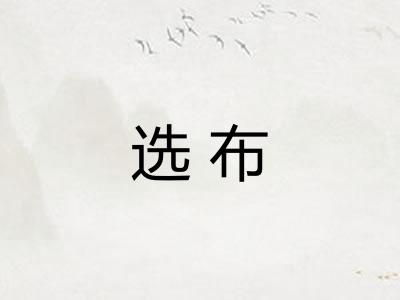 选布