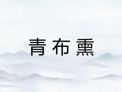 青布熏