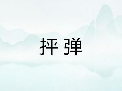 抨弹
