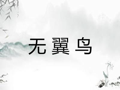 无翼鸟