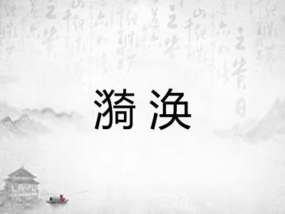 漪涣