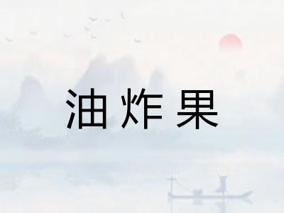 油炸果