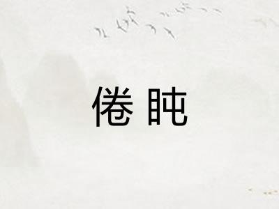 倦盹
