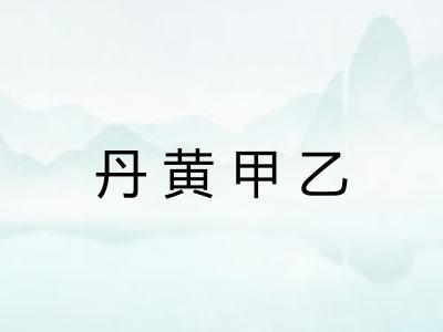 丹黄甲乙