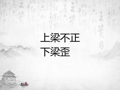 上梁不正下梁歪