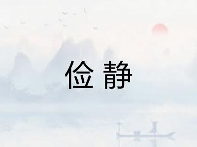 俭静