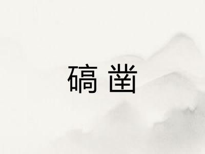碻凿