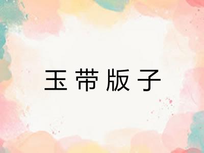 玉带版子