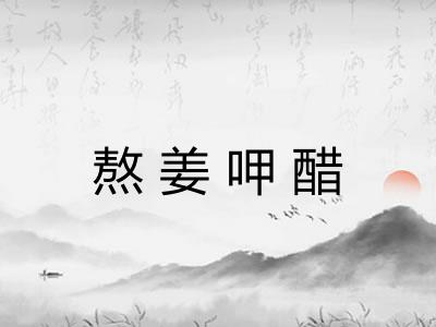 熬姜呷醋
