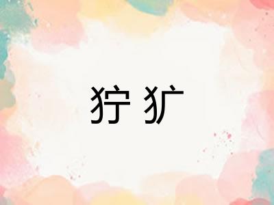 狞犷