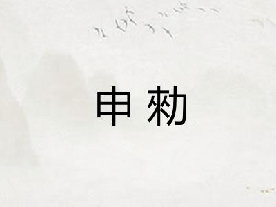 申勑
