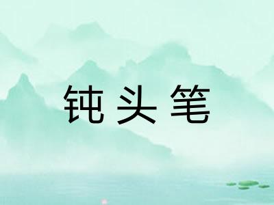 钝头笔