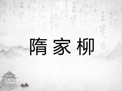 隋家柳