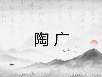 陶广