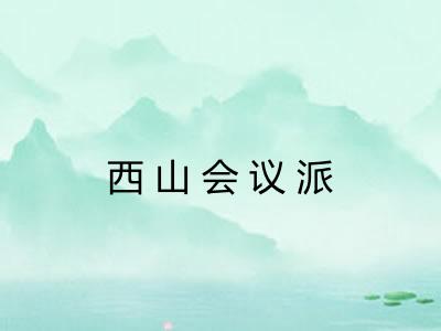 西山会议派