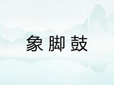 象脚鼓