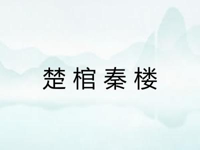楚棺秦楼