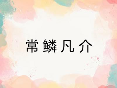 常鳞凡介