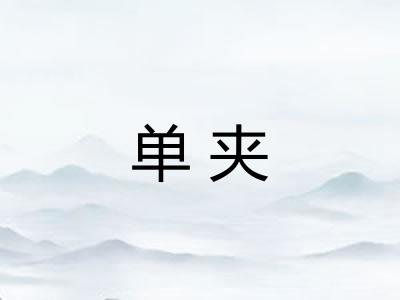 单夹