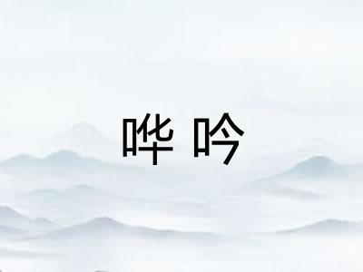 哗吟