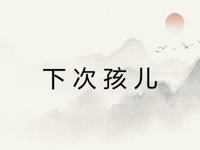 下次孩儿