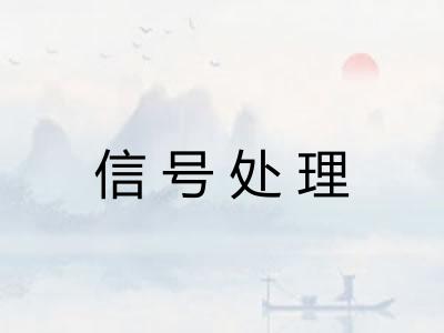 信号处理