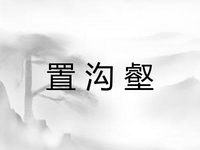 置沟壑