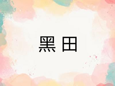 黑田