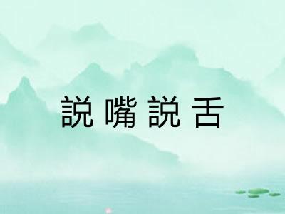 説嘴説舌