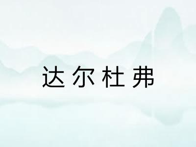 达尔杜弗